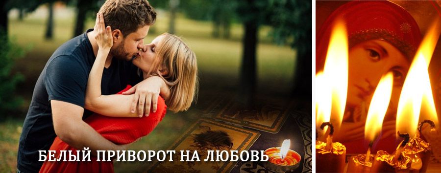 Приворот в домашних условиях на мужчину в Дубенском