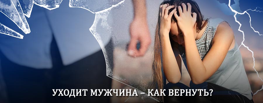 Как вернуть мужа в семью – действенный способ от гадалки в Дубенском
