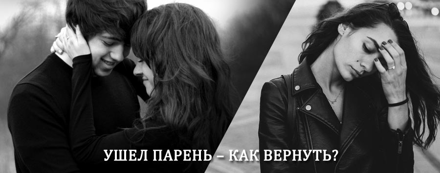 Как вернуть парня после расставания – действенный приворот от гадалки в Дубенском